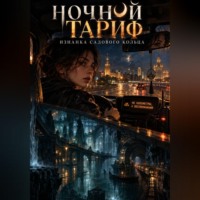 . Ночной тариф. Изнанка Садового кольца