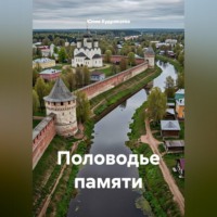 . Половодье памяти