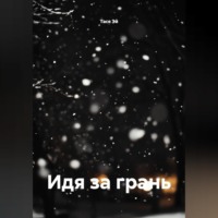 . Идя за грань