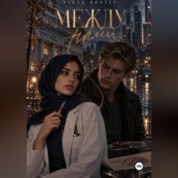 . Между нами. До того, как прошлое настигнет. Том 1.