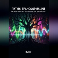 Ruh x. Ритмы трансформации: Drum and Bass в психотерапии или зов предков