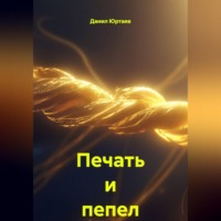 . Печать и пепел