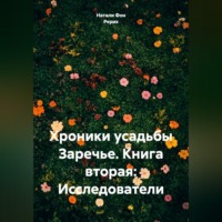 . Хроники усадьбы Заречье. Книга вторая: Исследователи