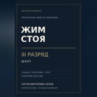 . Жим стоя на III разряд WRPF