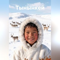 Светлана Г. Трофимова. Хасавако