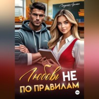 Сладкая Арман. Любовь не по правилам