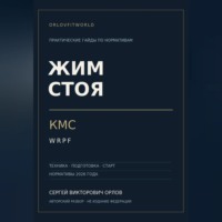 . Жим стоя на КМС WRPF