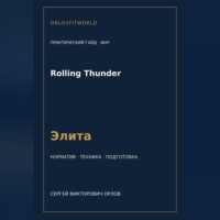 . Rolling Thunder — норматив Элита WAF