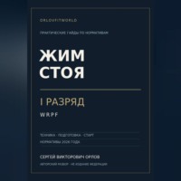 . Жим стоя на I разряд WRPF