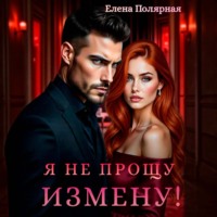 Елена Полярная. Я не прощу измену!
