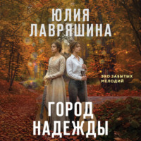 Юлия Лавряшина. Город надежды