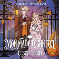 Татьяна Терновская. Мой магический год: сезон тыкв