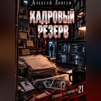 Алексей Довгун. Кадровый резерв