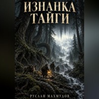 Руслан Махмудов. Изнанка тайги