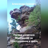 . Погоня капитана Максимова за преступником в тайге