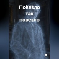  Филантроп. Повезло так повезло