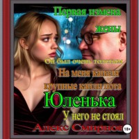 Алекс Смирнов. Первая измена жены. «Анюта Вернря жена» Алекс смирнов Психологическая драма