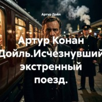 . Артур Конан Дойль.Исчезнувший экстренный поезд.