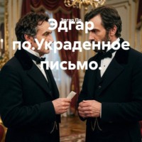 Эдгар По. Эдгар по.Украденное письмо.