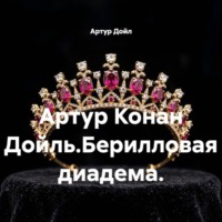 Артур Дойл. Артур Конан Дойль.Берилловая диадема.