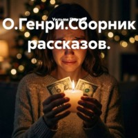 . О.Генри.Сборник рассказов.