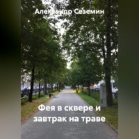 . Завтрак на траве