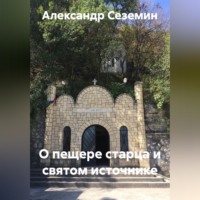 . О пещере старца и святом источнике