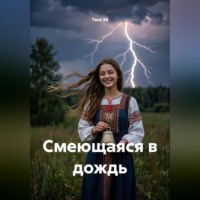 . Смеющаяся в дождь