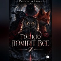 Рокси Айнол. Тот кто помнит всё