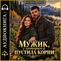 . Мужик, с которым я пустила корни.