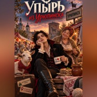 . Упырь из Урюпинска