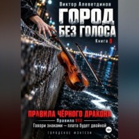 Виктор Алеветдинов. Город без голоса. Книга 8. Правила Чёрного дракона