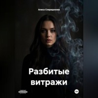 Алиса Спиридонова. Разбитые витражи