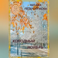 Наташа Петербуржская. Холодный ноябрь