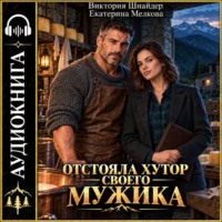 Екатерина Мелкова. Отстояла хутор своего мужика