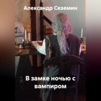 . В гостях у вампира