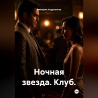 Виктория Андреанова. Ночная звезда. Клуб