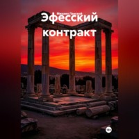 Михаил Ланской. Эфесский контракт