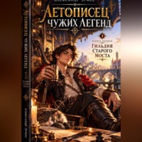. Летописец Чужих Легенд :Гильдия Старого Моста
