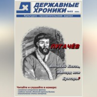 Державные Хроники. Журнал Державные хроники. Выпуск 3 (Емельян Пугачёв)