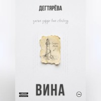  Дегтярёва. Вина