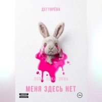  Дегтярёва. МЕНЯ ЗДЕСЬ НЕТ