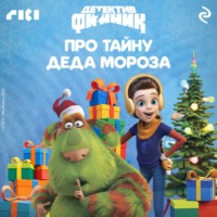 Софья Мазина. Детектив Финник. Про тайну Деда Мороза