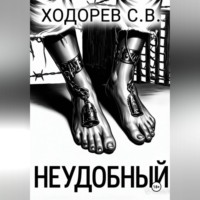 Сергей Ходорев. Неудобный