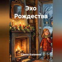 . Эхо Рождества