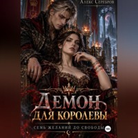 . Демон для королевы. Семь желаний до свободы