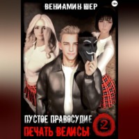 Вениамин Евгеньевич Шер. Печать Велисы 2. Пустое правосудие