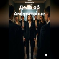 Лусия Фернанда Да Силвеира Кастро. Дело об американце