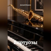 . Виртуозы