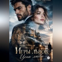 Ольга Мирольва. Игры львов. Цена любви